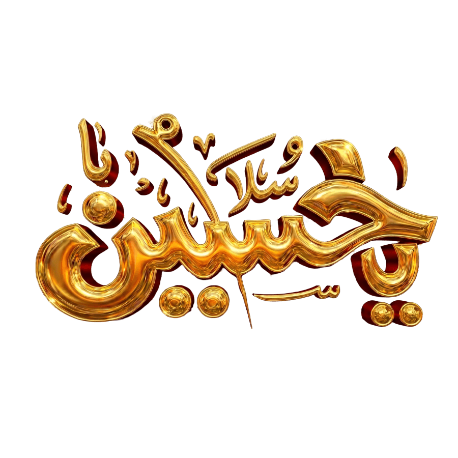 Salam Ya Hussain 3D Golden Calligraphy PNG