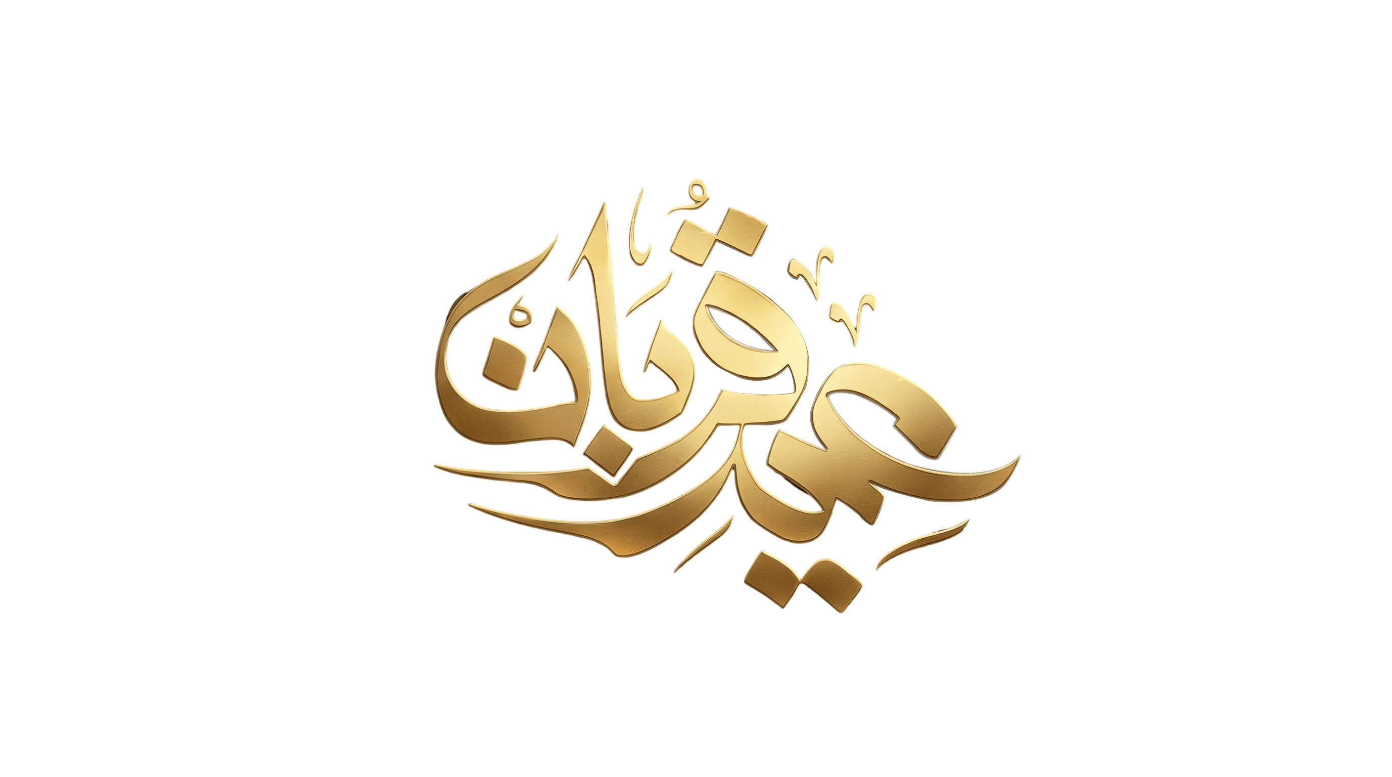 Eid ul Adha Gold 3D Calligraphy PNG Transparent Background